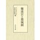 難波宮と都城制 [単行本]