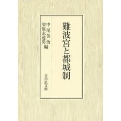 難波宮と都城制 [単行本]