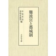 難波宮と都城制 [単行本]