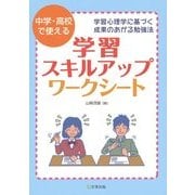 中学・高校で使える学習スキルアップ・ワークシート―学習心理学に基づく成果のあがる勉強法 [単行本]