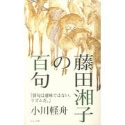 藤田湘子の百句 [単行本]