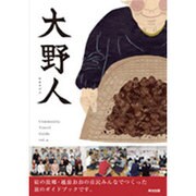 大野人―COMMUNITY TRAVEL GUIDE〈VOL.4〉 [単行本]