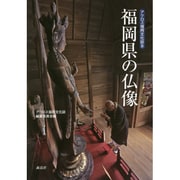 福岡県の仏像(アクロス福岡文化誌〈8〉) [単行本]