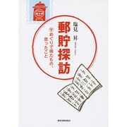 郵貯探訪―〒めぐりで得たもの、思ったこと [単行本]