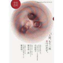 談　no.100 [全集叢書]