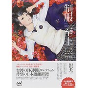 制服至上―台湾女子高生制服選 日本語版 [単行本]
