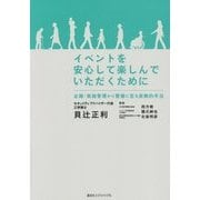 イベントを安心して楽しんでいただくために―企画・実施管理から警備に至る実戦的手法 [単行本]