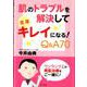 肌のトラブルを解決して　全身キレイになる！　Q＆A70 [単行本]