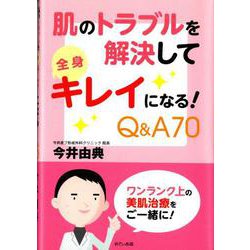 肌のトラブルを解決して　全身キレイになる！　Q＆A70 [単行本]
