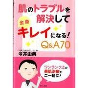 肌のトラブルを解決して　全身キレイになる！　Q＆A70 [単行本]