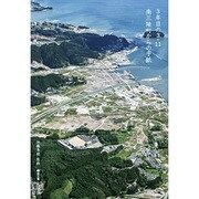 3年目の3・11南三陸町からの手紙 [単行本]