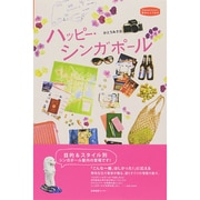 ハッピー・シンガポール(私のとっておき〈36〉) [単行本]
