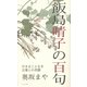 飯島晴子の百句 [単行本]