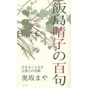 飯島晴子の百句 [単行本]