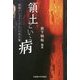 領土という病―国境ナショナリズムへの処方箋 [単行本]