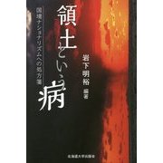 領土という病―国境ナショナリズムへの処方箋 [単行本]