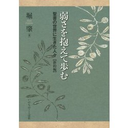 弱さを抱えて歩む―聖書の世界に生きた人々 新約編 [単行本]