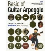 ギター・アルペジオ初歩の初歩入門－初心者に絶対!! [単行本]