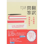 翻訳問答―英語と日本語行ったり来たり [単行本]