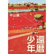 還暦少年 [単行本]