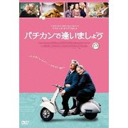 バチカンで逢いましょう