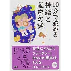 10分で読める神話と星座の話 [全集叢書]