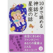 10分で読める神話と星座の話 [全集叢書]
