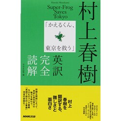 ヨドバシ.com - 村上春樹「かえるくん、東京を救う」英訳完全読解 