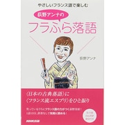 やさしいフランス語で楽しむ荻野アンナのフラふら落語 [単行本]