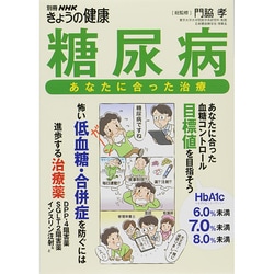 糖尿病－あなたに合った治療（別冊NHKきょうの健康） [ムックその他]