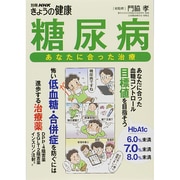 糖尿病－あなたに合った治療（別冊NHKきょうの健康） [ムックその他]