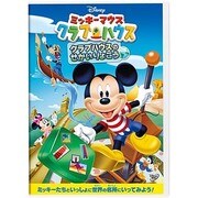 ミッキーマウス クラブハウス/クラブハウスのせかいりょこう