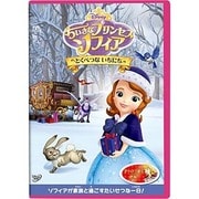 ちいさなプリンセス ソフィア/とくべつな いちにち