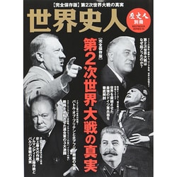 歴史人別冊　世界史人　第2次世界大戦の真実 BEST MOOK SERIES [ムックその他]