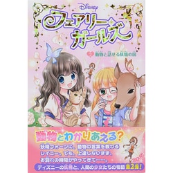 フェアリー・ガールズ〈2〉動物と話せる妖精の国 [単行本]