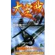 大空戦(ジョイ・ノベルス) [新書]