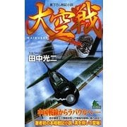 大空戦(ジョイ・ノベルス) [新書]