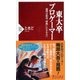 東大卒プロゲーマー―論理は結局、情熱にかなわない(PHP新書) [新書]