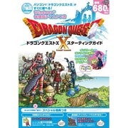 ドラゴンクエストX スターティングガイド [ムックその他]