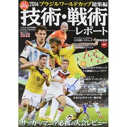 W杯技術・戦術レポート 永久保存版 2014年 09月号 [雑誌]