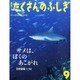 月刊 たくさんのふしぎ 2014年 09月号 [雑誌]