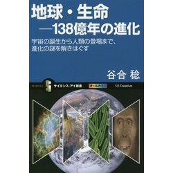 地球・生命-138億年の進化―宇宙の誕生から人類の登場まで、進化の謎を解きほぐす(サイエンス・アイ新書) [新書]
