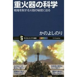重火器の科学―戦場を制する火砲の秘密に迫る(サイエンス・アイ新書) [新書]