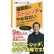 運動前のストレッチはやめなさい―カラダを痛めず硬さをほぐす効果倍増メソッド(SB新書) [新書]