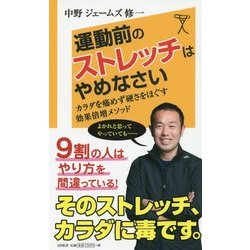 運動前のストレッチはやめなさい―カラダを痛めず硬さをほぐす効果倍増メソッド(SB新書) [新書]