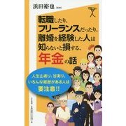 転職したり、フリーランスだったり、離婚を経験した人は知らないと損する、年金の話(SB新書) [新書]