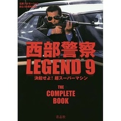 西部警察LEGEND〈9〉決起せよ!超スーパーマシン [単行本]