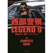 西部警察LEGEND〈9〉決起せよ!超スーパーマシン [単行本]