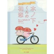 木ノ下くんの初恋(謎解きアドベンチャーBOOK) [単行本]