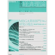 季刊経済理論 第51巻第2号 [単行本]